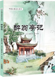 中國古典美文系列: 醉翁亭記