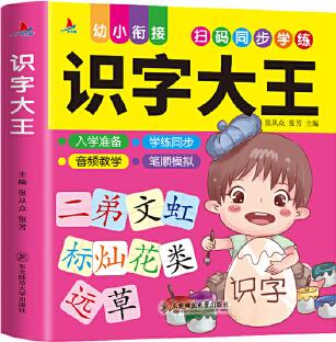 識字大王 幼小銜接 掃碼同步學練 學前識字教育