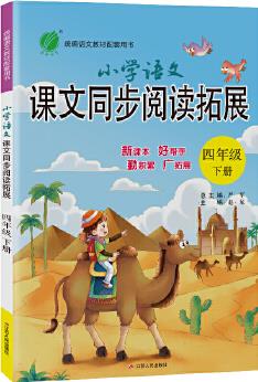 小學(xué)語文課文同步閱讀拓展 四年級下冊 人教版 2021年春新版教材同步課外閱讀理解強(qiáng)化訓(xùn)練題