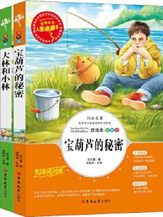 大林和小林+寶葫蘆的秘密 張?zhí)煲泶碜魅?冊 三年級四年級小學生課外書讀物7-10-12-14歲兒童文學