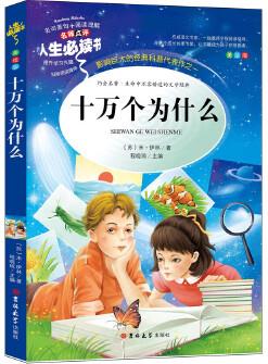 十萬個為什么(彩插版 無障礙閱讀)快樂讀書吧四年級下冊推薦閱讀 名師點評 四色印刷 人生必讀書系列