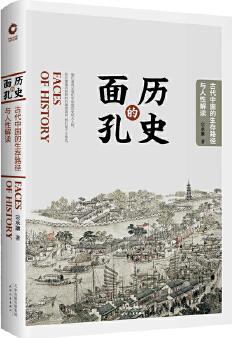 歷史的面孔:  古代中國的生存路徑與人性解讀