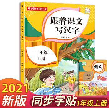 跟著課文寫漢字  一年級(jí)上冊(cè)