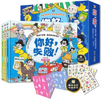 你好, 失敗! 給孩子的第一套逆商培養(yǎng)繪本 精裝彩插版(全3冊(cè))