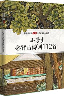 小學(xué)生必背古詩詞112首