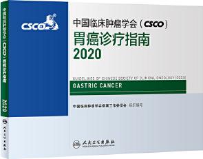 中國臨床腫瘤學(xué)會(CSCO)胃癌診療指南2020