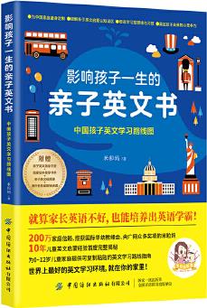 影響孩子一生的親子英文書: 中國孩子英文學習路線圖