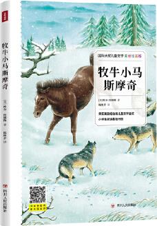 國際大獎兒童文學(xué): 牧牛小馬斯摩奇(美繪插畫版)