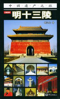 明十三陵(彩圖版)——中國(guó)遺產(chǎn)之旅