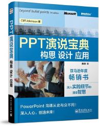 PPT演說寶典: 構(gòu)思、設(shè)計、應用