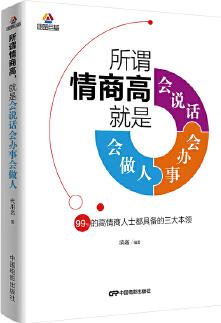 所謂情商高, 就是會說話、會辦事、會做人