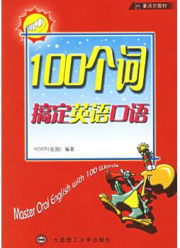 100個(gè)詞搞定英語口語