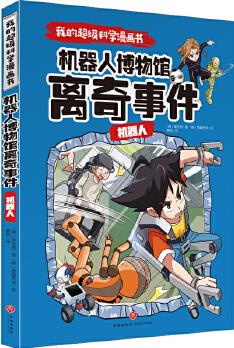 我的超級科學漫畫書 機器人 機器人博物館離奇事件(令孩子愛不釋手的精彩科學漫畫! 給孩子的尖端科學課! )