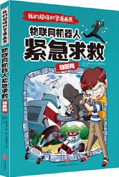 我的超級(jí)科學(xué)漫畫書 物聯(lián)網(wǎng) 物聯(lián)網(wǎng)機(jī)器人緊急求救(令孩子愛不釋手的精彩科學(xué)漫畫! 給孩子的尖端科學(xué)課! )