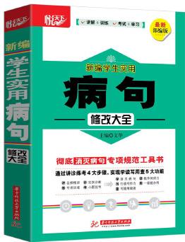 新編學(xué)生實用病句修改大全