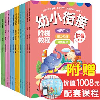 幼小銜接階梯教程(數(shù)學+英語+識字+思維訓練+拼音+看圖說話)套裝共18冊