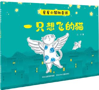 星星小鎮(zhèn)微童話2—一只想飛的貓