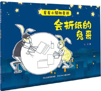 星星小鎮(zhèn)微童話(huà)1—會(huì)折紙的兔哥