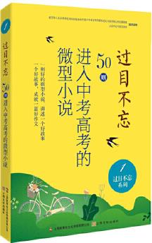 過目不忘 : 50則進入中考高考的微型小說. 1