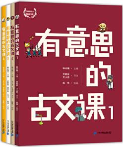 海量閱讀經典書系 有意思的古文課 (1-4)