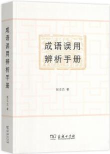 成語誤用辨析手冊(cè)