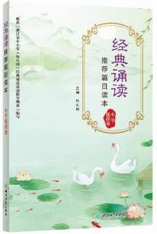 經(jīng)典誦讀推薦篇目讀本 小學(xué)低段卷