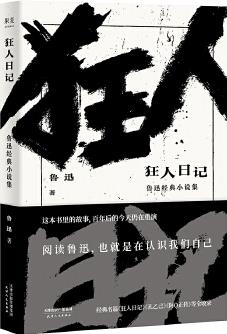 狂人日記 魯迅經(jīng)典小說集(經(jīng)典名篇《狂人日記》《孔乙己》《阿Q正傳》等全收錄)【果麥經(jīng)典】