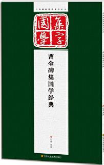 經(jīng)典碑帖國學集字系列:曹全碑集國學經(jīng)典