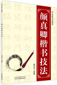 名家書法教程: 顏真卿楷書技法