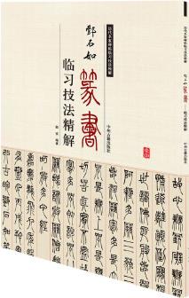 鄧石如篆書臨習(xí)技法精解——歷代名家碑帖臨習(xí)技法精解