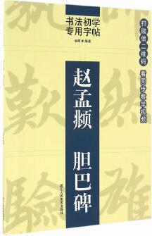 書法初學(xué)專用字帖:趙孟頫 膽巴碑