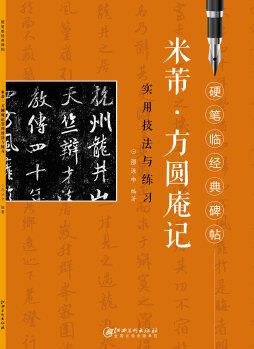 硬筆臨經(jīng)典碑帖 米芾 方圓庵記 實用技法與練習(xí)