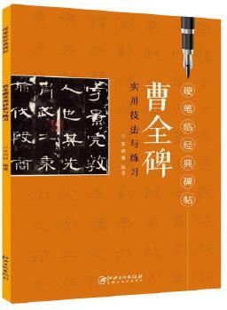 硬筆臨經(jīng)典碑帖 曹全碑