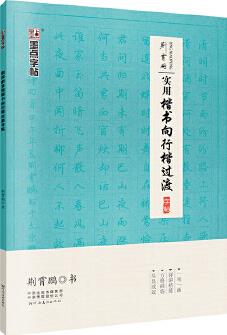 墨點(diǎn)字帖練字大學(xué)生楷書向行楷過(guò)渡實(shí)用字帖楷書小學(xué)兒童練字帖成年高中生初中生小學(xué)生書法字帖