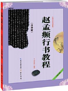 中國(guó)書法培訓(xùn)教程 趙孟頫《洛神賦》行書教程