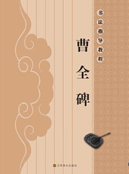 書法指導(dǎo)教程(16開(kāi)): 曹全碑