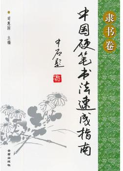 中國硬筆書法速成指南·隸書卷