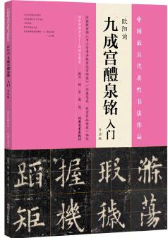 《九成宮醴泉銘》入門(專業(yè)版)