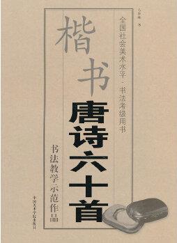 楷書《唐詩六十首》