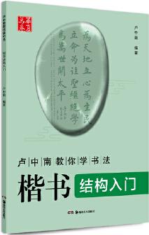 華夏萬卷 盧中南教你學(xué)書法:楷書結(jié)構(gòu)入門