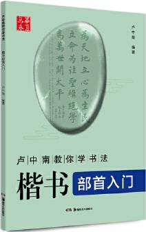 華夏萬卷 盧中南教你學(xué)書法:楷書部首入門