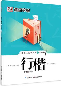 墨點字帖: 成人新手入門常見的20個問題(行楷)硬筆書法鋼筆臨摹練字貼