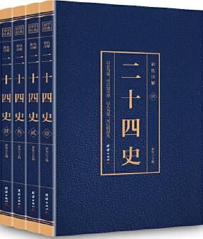 國學(xué)經(jīng)典藏書 彩色詳解 二十四史(套裝4冊)