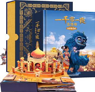 一千零一夜立體書-拯救黃金城 世界經典立體書 兒童3d立體翻翻書