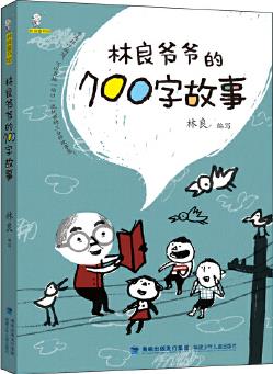 林良爺爺?shù)?00字故事(百班千人推薦書目)