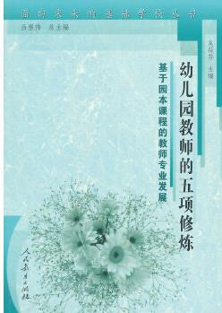 面向未來(lái)的基礎(chǔ)學(xué)校叢書(shū)·幼兒園教師的五項(xiàng)修煉――基于園本課程的教師專業(yè)發(fā)展