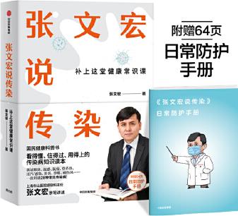 張文宏說(shuō)傳染: 張文宏親筆講述 國(guó)民健康科普書