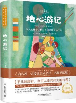 地心游記 世界名著 中小學(xué)生課外閱讀推薦書籍 (附贈音頻)