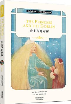 公主與哥布林:The Princess and the Goblin(英文版)