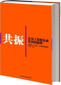 共振: 讓員工思想達(dá)成共識的秘密